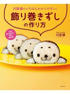 cover image of 川澄健のいちばんわかりやすい!飾り巻きずしの作り方